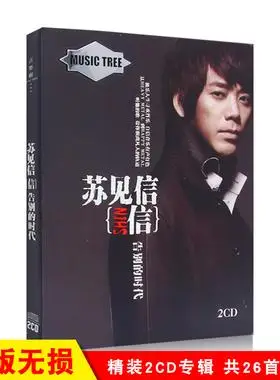 苏见信专辑华语经典流行无损音质汽