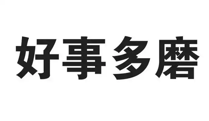 好事多磨 商标公告