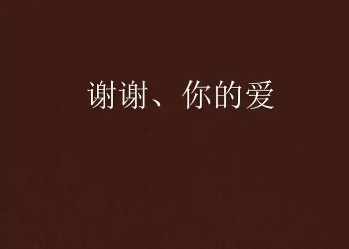谢谢,你的爱