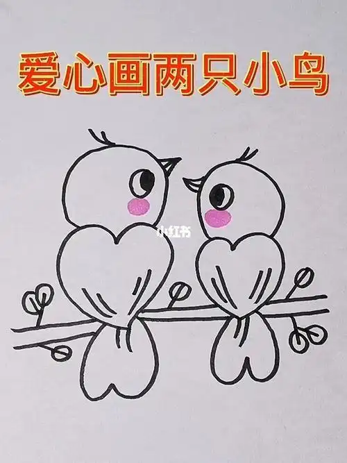 爱心画两只小鸟简笔画西安攻略解压教程简笔画教程兴趣爱好