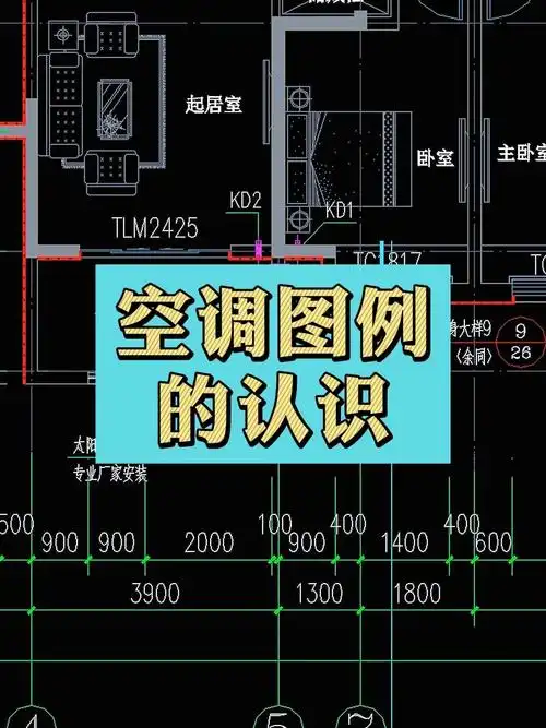 空调图例的认识