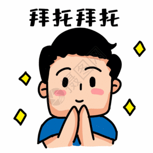 男生演出男生卖萌请求帮忙表情包gif高清图片
