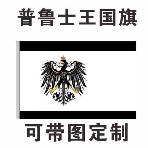 普鲁士王国旗12345678号双头鹰旗职户外小旗帜定制厂旗司旗班旗