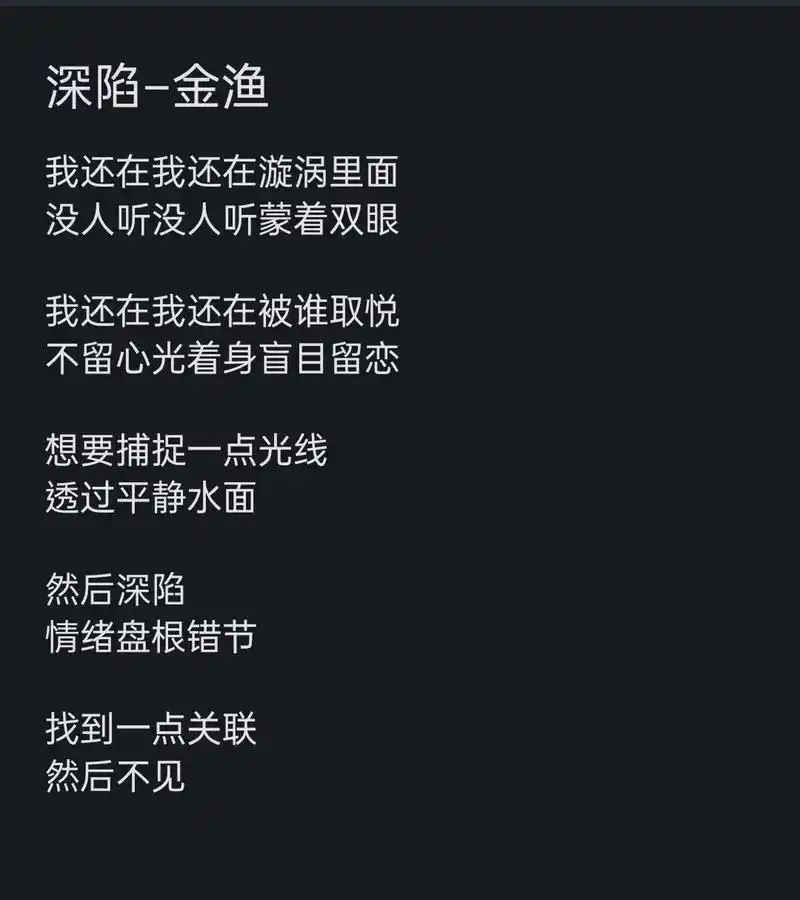 【深陷–金渔】(歌词)   各位晚安 我又来了╰