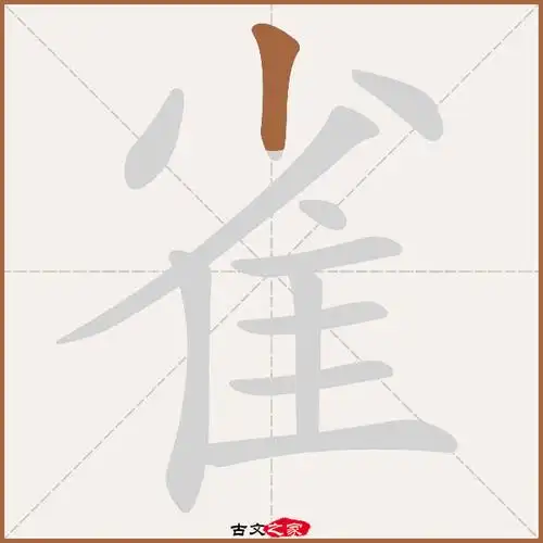 雀的拼音怎么读