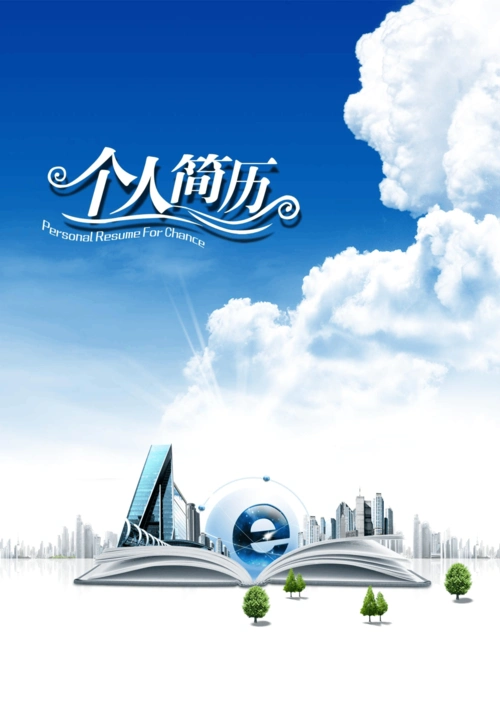 经典简历封面(323)_文档下载