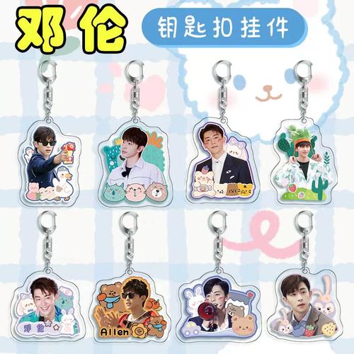 邓伦钥匙扣挂件伦伦明星周边亚克力双面高清图案书包挂饰创意礼品
