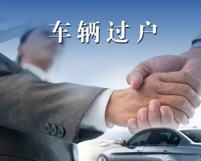 车辆过户手续,本公司强力推出