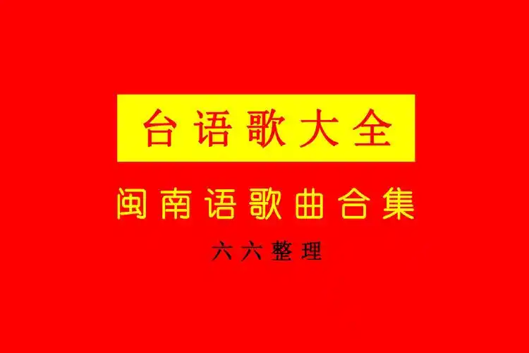 歌曲合集丨闽南歌曲经典老歌500首附车载音乐mp3下载