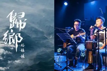 【图】好妹妹乐队倾情演绎《归乡》 道尽游子思乡情