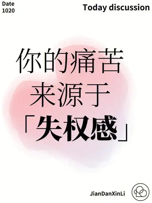 为什么你总感到痛苦答案藏在这3个字里