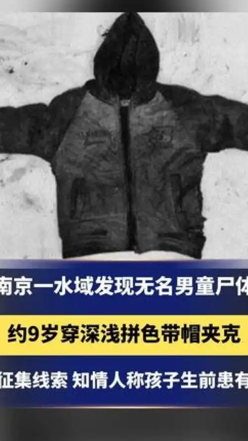 南京一水域发现无名男童尸体,约9岁穿深浅拼色带帽夹克,警方征集线索.