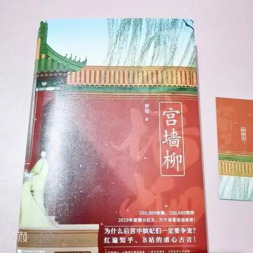 《宫墙柳》到了,花了两天读完,后劲挺大的