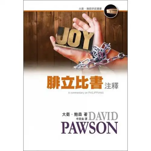 腓立比书注释-大卫鲍森研经丛书