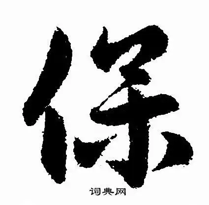 保行书书法字典