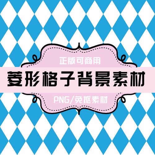 p122 png菱形格子背景 png免抠素材 png透明底素材
