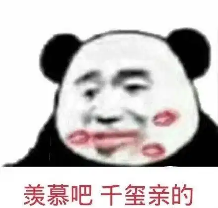 羡慕吧 千玺亲的(易烊千玺)_千玺_羡慕表情