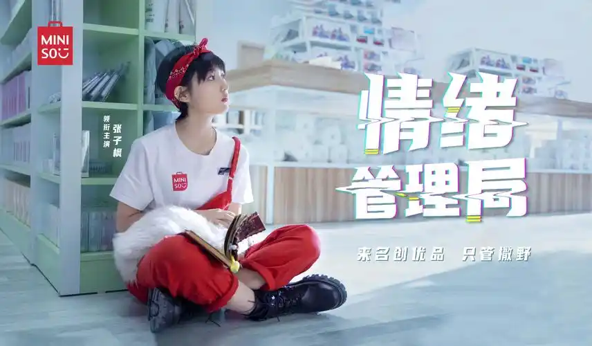 名创优品张子枫微电影情绪管理局上映演绎只管撒野主张