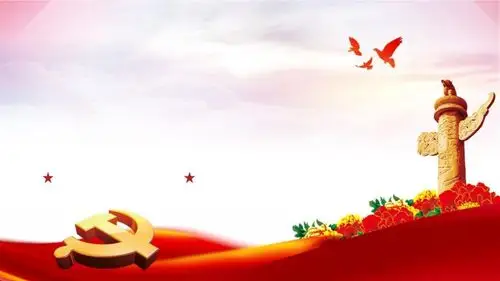 党旗ppt背景素材党政ppt背景高清党政免费ppt模板背景模板下载pptx