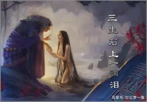 念三生 三生石上许三生 彼岸花开开彼岸 奈何桥上叹奈何 送君一碗孟婆