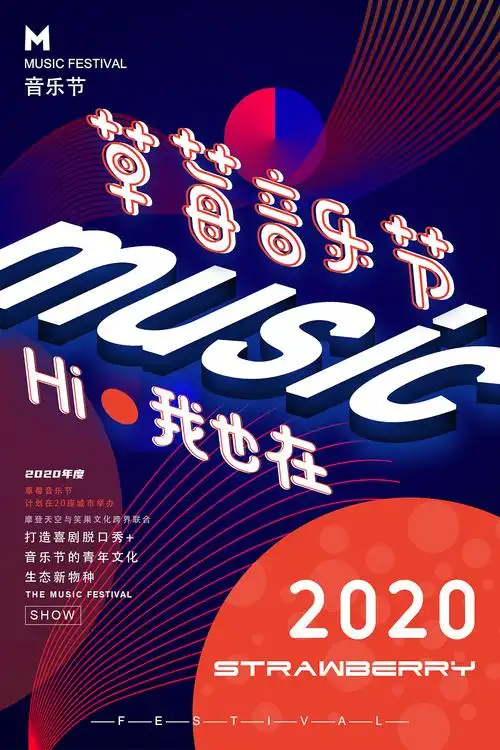 2020草莓音乐节海报设计
