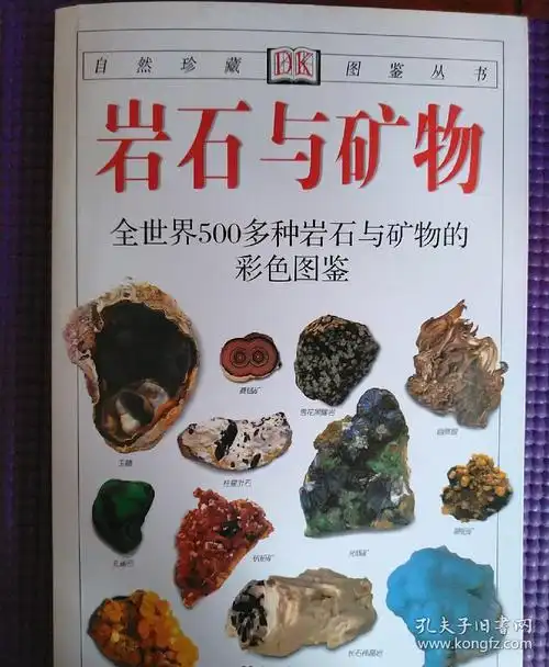 岩石与矿物:全世界500多种岩石与矿物的彩色图鉴