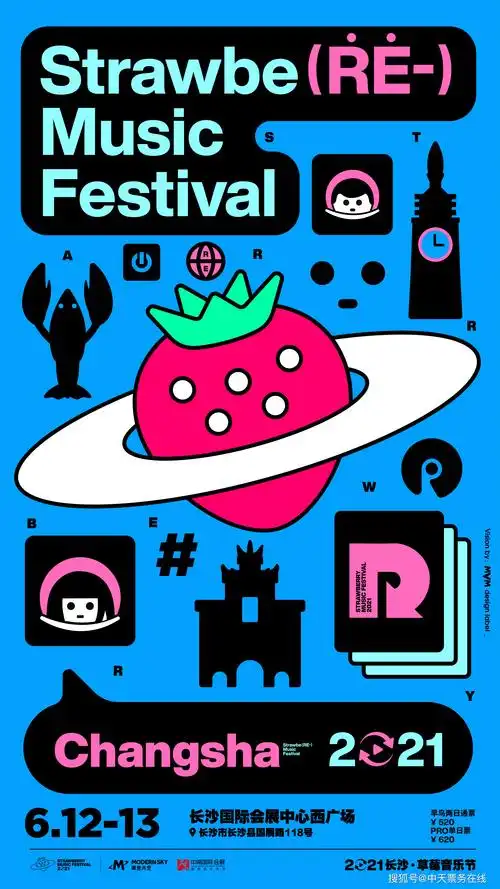 2021武汉草莓音乐节海报