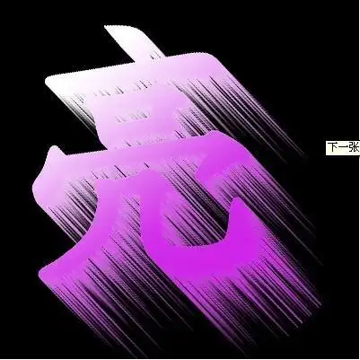 求打造个"亮"字图片 亮字的字要是红色 背景黑色