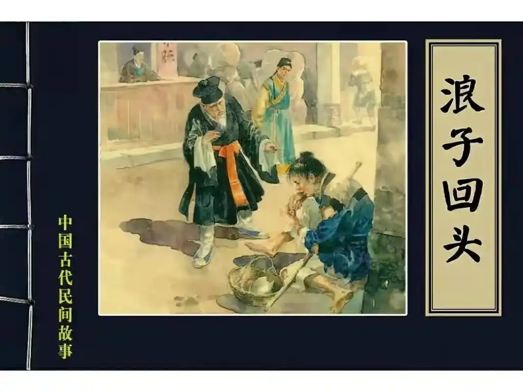 连环画《浪子回头》上 - 抖音