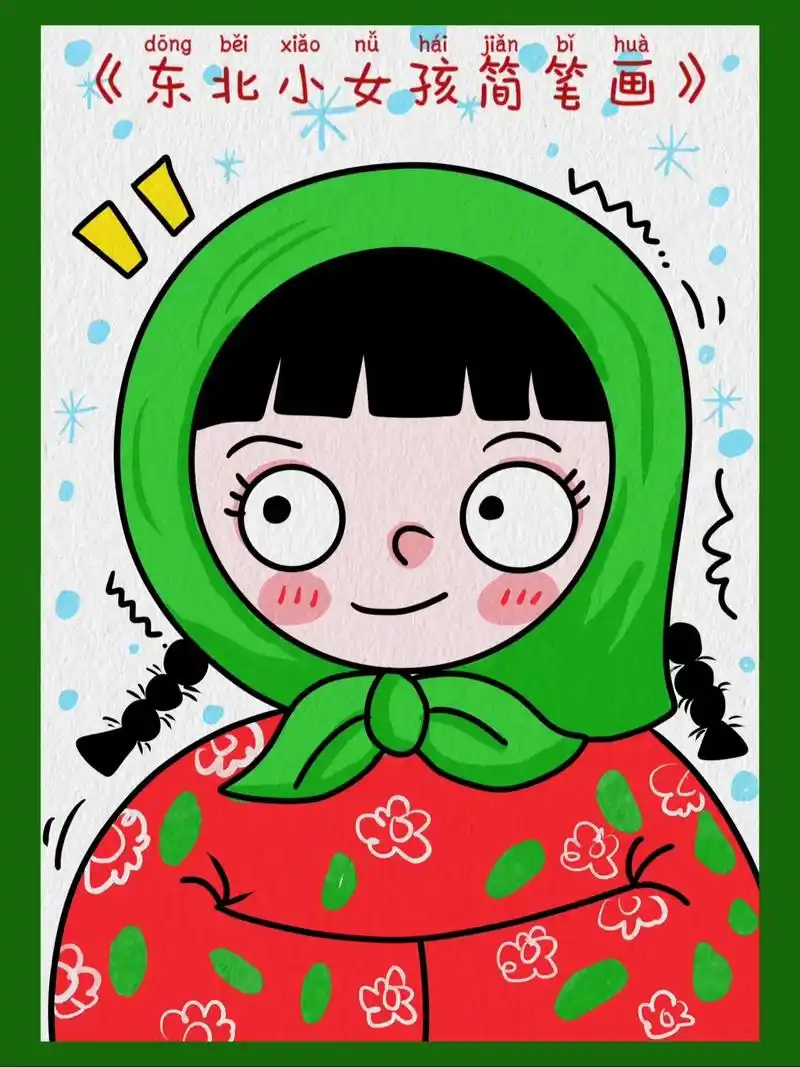寒冷的冬天,来画北方超萌的小女孩简笔画,可爱又简单,跟着我的 - 抖音