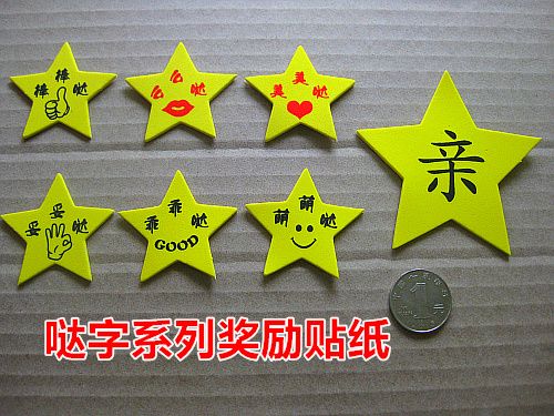 棒棒哒 么么哒 乖乖哒 妥妥哒 萌萌哒 美美哒 幼儿园儿童奖励贴纸