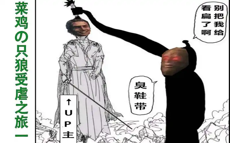 活动作品赤鬼你可别把我给看扁了啊菜鸡