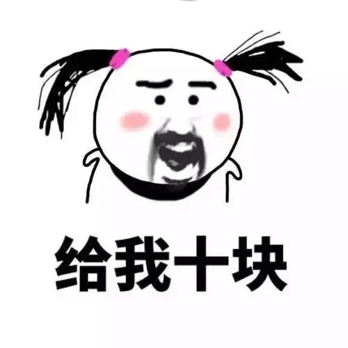 给我十块 - 斗图大会 - 给钱,装逼表情库 - 真正的斗图网站 - dou.
