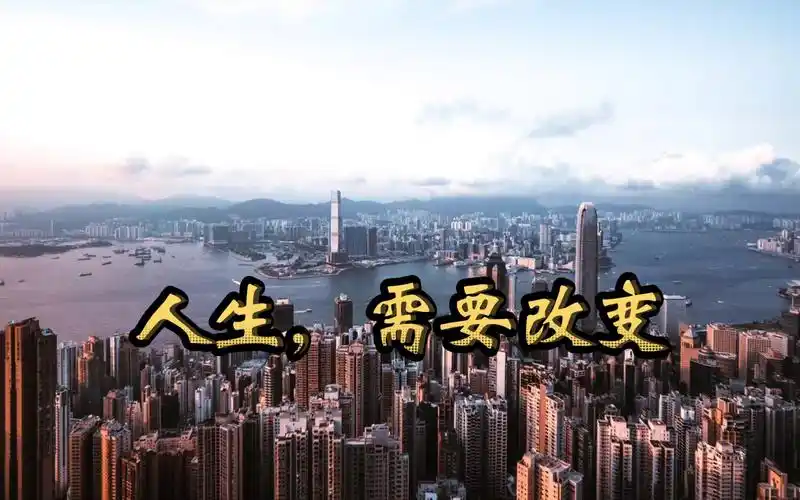 人生的意义在于奋斗(一)