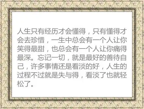 看淡一切善待自己快乐掌握在自己手里