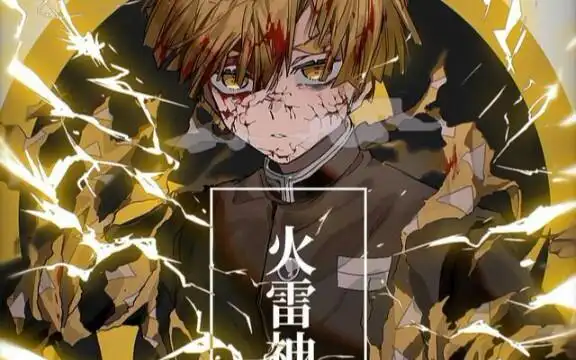 鬼灭之刃 我妻善逸 雷之呼吸 最终型 七之型 火雷神 少量剧透 肝爆 手