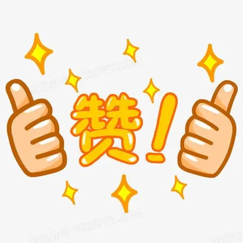 赞卡通点赞png图片素材下载_卡通png_熊猫办公