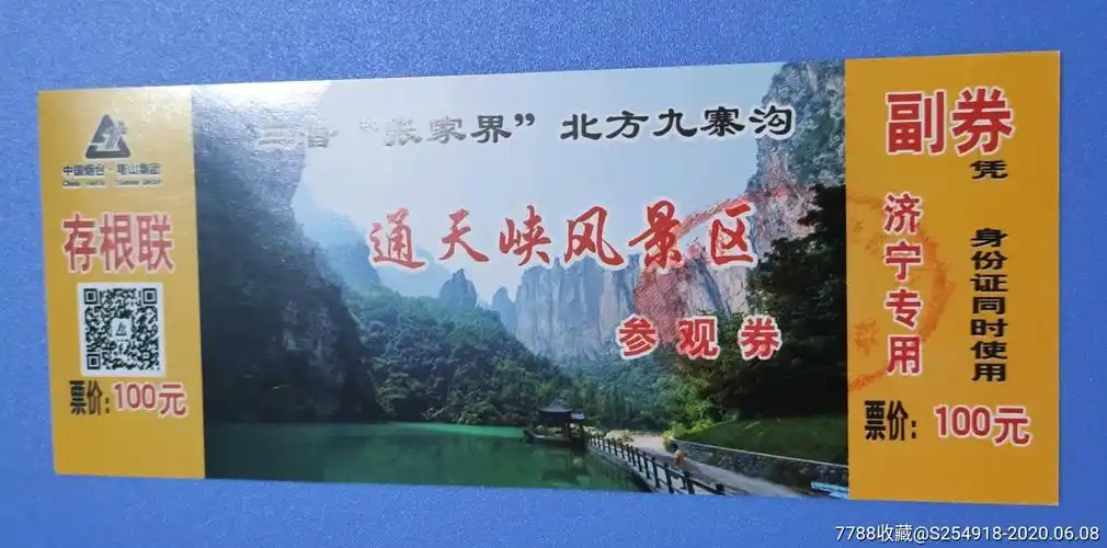 通天峡风景区.济宁专用_旅游景点门票_墨都收藏【7788门票收藏】