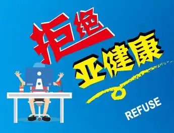 青少年拒绝亚健康