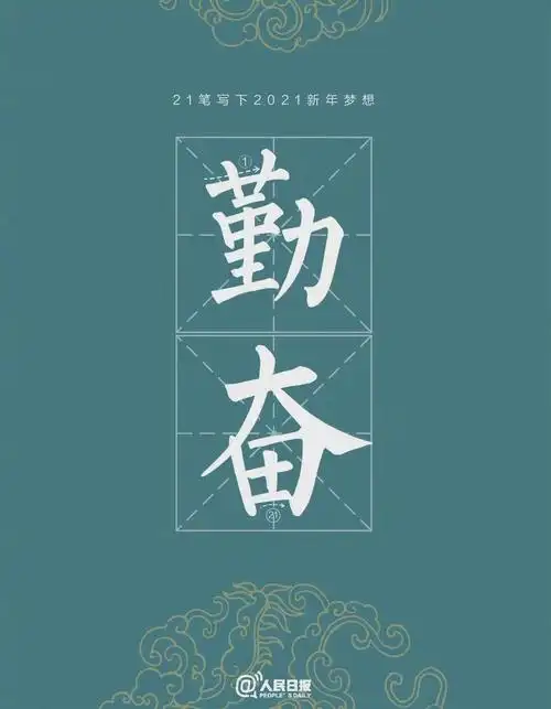 2021有个励志的数字21