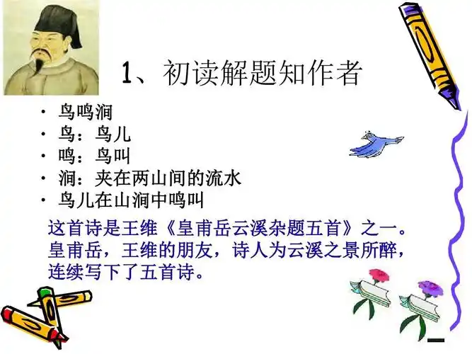 《鸟鸣涧》课件ppt