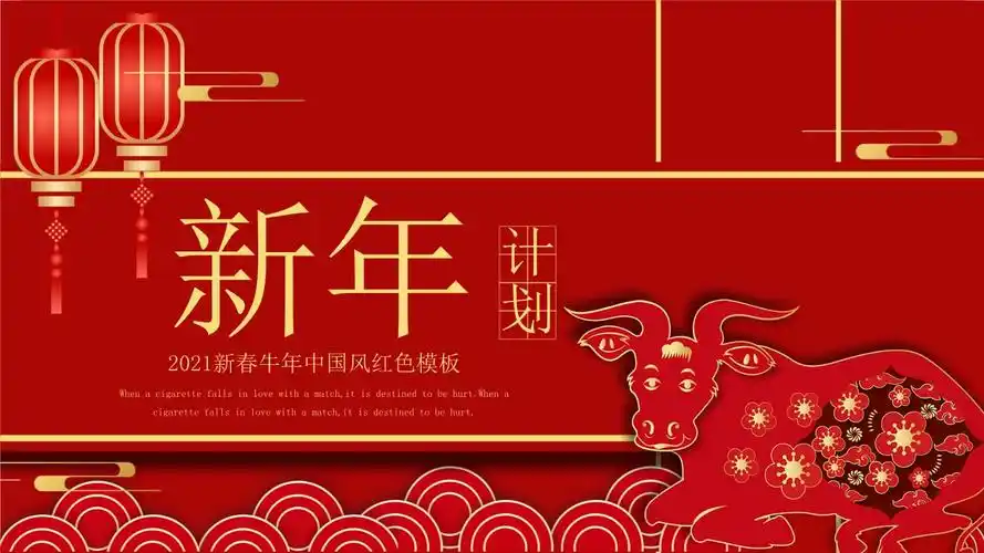 2021新春牛年中国风红色新年计划ppt模板.pptx 23页