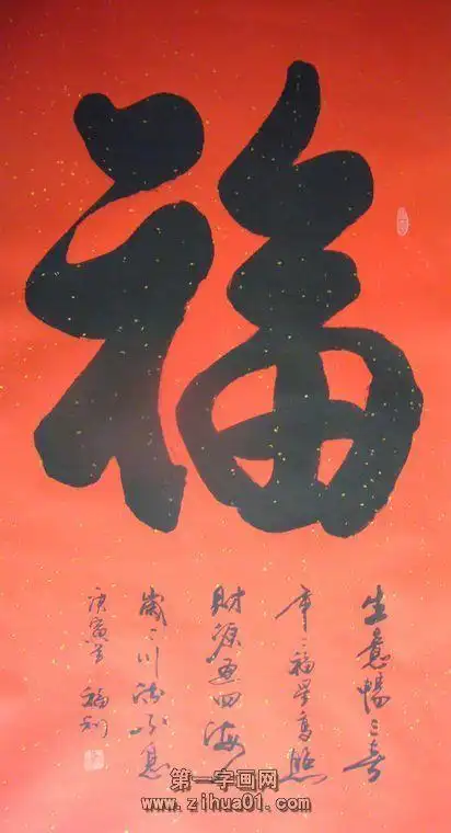 求"福"字的书法楷书颜体字