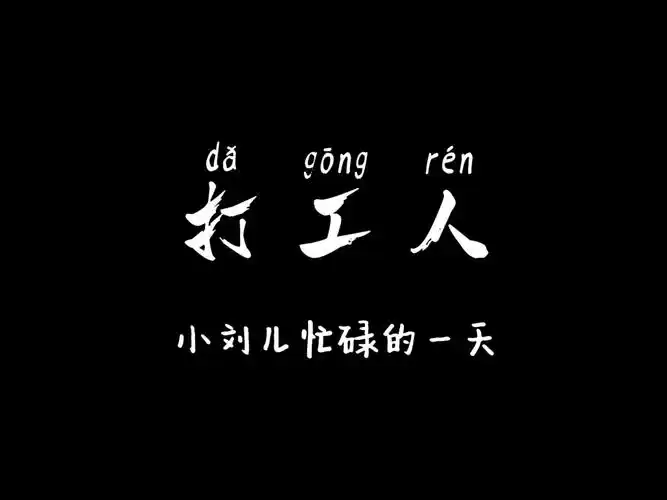 打工人忙碌的一天