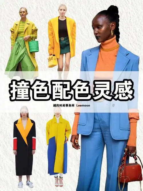 服装撞色搭配灵感色彩搭配