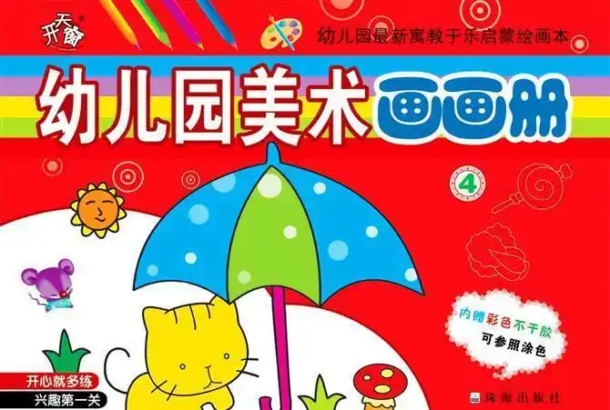 《幼儿园美术画画册4》 贴贴画 不干胶 简笔画 书籍批发 儿产品图片