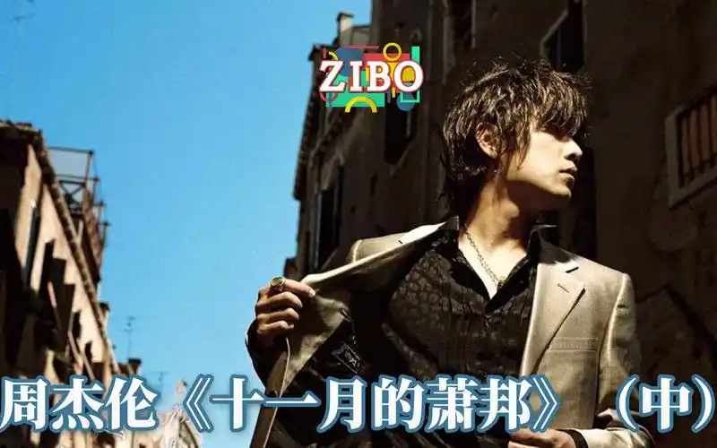 你没看懂他的mv:周杰伦《十一月的萧邦》(中) | zibo_哔哩哔哩_bili