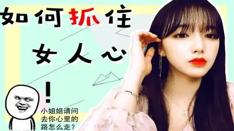 女人心海底针?男人如何抓住女人心?