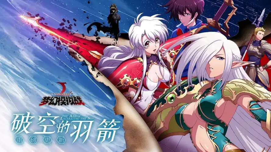 梦幻模拟战手游5月23日破空的羽箭版本更新内容汇总:圣剑的精灵开放