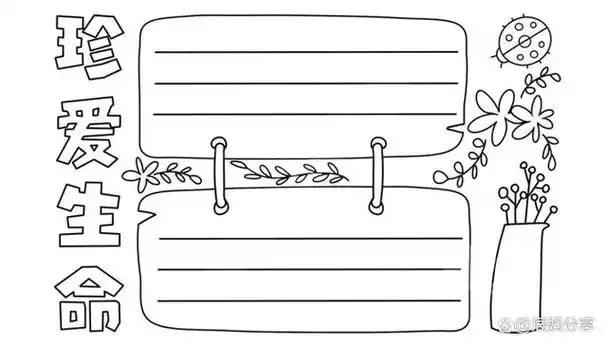 安全伴我行手抄报模板线稿保存图片打印后填色即可